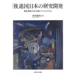 「後進国」日本の研究開発―電気通信工学・技師・ナショナリズム [単行本]