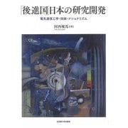 「後進国」日本の研究開発―電気通信工学・技師・ナショナリズム [単行本]