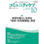 コミュニティケア［訪問看護、介護・福祉施設のケアに携わる人へ］2024年10月号<2024年10月号第26巻10号> [全集叢書]