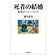 死者の結婚―慰霊のフォークロア(法蔵館文庫) [文庫]