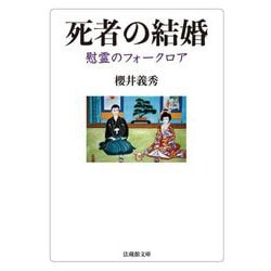死者の結婚―慰霊のフォークロア(法蔵館文庫) [文庫]
