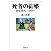 死者の結婚―慰霊のフォークロア(法蔵館文庫) [文庫]