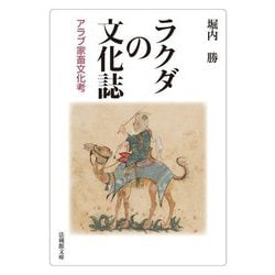 ラクダの文化誌―アラブ家畜文化考(法蔵館文庫) [文庫]