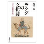 ラクダの文化誌―アラブ家畜文化考(法蔵館文庫) [文庫]