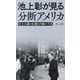 池上彰が見る分断アメリカ―民主主義の危機と内戦の予兆 [単行本]