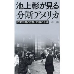 池上彰が見る分断アメリカ―民主主義の危機と内戦の予兆 [単行本]