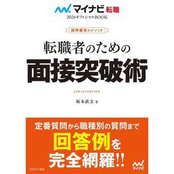 転職者のための面接突破術〈2026年度版〉―採用獲得のメソッド(マイナビ転職オフィシャルBOOK〈2026〉) [単行本]