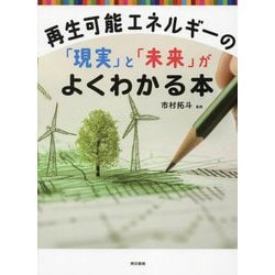 再生可能エネルギーの「現実」と「未来」がよくわかる本 [単行本]