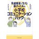 発達障害と生きる親子のための小学校コミュニケーションハック [単行本]