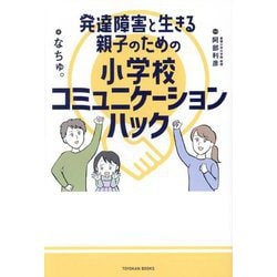 発達障害と生きる親子のための小学校コミュニケーションハック [単行本]