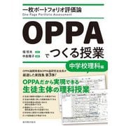 一枚ポートフォリオ評価論 OPPAでつくる授業 中学校理科編 [単行本]