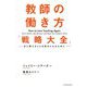 教師の働き方「戦略大全」―また教えることを好きになるために [単行本]