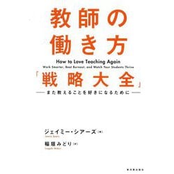 教師の働き方「戦略大全」―また教えることを好きになるために [単行本]