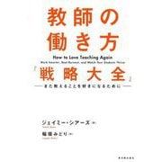 教師の働き方「戦略大全」―また教えることを好きになるために [単行本]