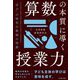 算数の本質に導く授業力―「学び」の時代の教師の役割 [単行本]