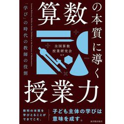 算数の本質に導く授業力―「学び」の時代の教師の役割 [単行本]