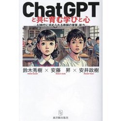 ChatGPTと共に育む学びと心―AI時代に求められる教師の資質・能力 [単行本]