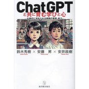 ChatGPTと共に育む学びと心―AI時代に求められる教師の資質・能力 [単行本]