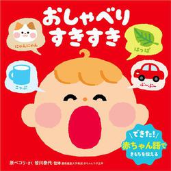 おしゃべり　すきすき(0・1・2才　おしゃべり絵本) [単行本]