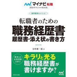 転職者のための職務経歴書・履歴書・添え状の書き方〈2026年度版〉―採用獲得のメソッド(マイナビ転職オフィシャルBOOK〈2026〉) [単行本]
