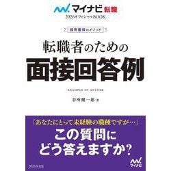 転職者のための面接回答例〈2026年度版〉―採用獲得のメソッド(マイナビ転職オフィシャルBOOK〈2026〉) [単行本]