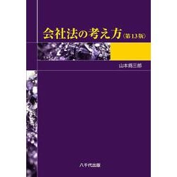 会社法の考え方（第13版）<第13版> [単行本]