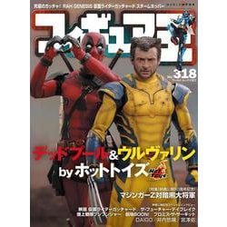 フィギュア王<318>(ワールドムック<1327>) [ムックその他]