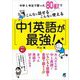 中1英語が最強!―こんなに話せるこんなに使える 中学1年生で習った80構文で [単行本]