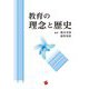 教育の理念と歴史 [単行本]