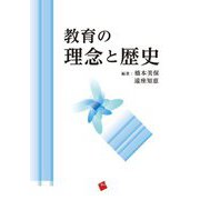 教育の理念と歴史 [単行本]