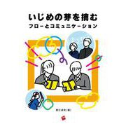 いじめの芽を摘むフローとコミュニケーション [単行本]