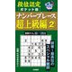 段位認定ポケット版ナンバープレース超上級編〈2〉 [単行本]