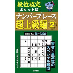 段位認定ポケット版ナンバープレース超上級編〈2〉 [単行本]