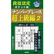 段位認定ポケット版ナンバープレース超上級編〈2〉 [単行本]