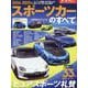 2024-2025年 スポーツカーのすべて（モーターファン別冊） [ムックその他]
