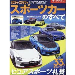 2024-2025年 スポーツカーのすべて（モーターファン別冊） [ムックその他]