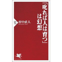 「叱れば人は育つ」は幻想(PHP新書) [新書]