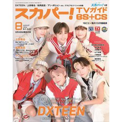 スカパー ! TVガイド BS+CS 2024年 08月号 [雑誌]