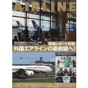 AIRLINE (エアライン) 2024年 09月号 [雑誌]