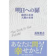明日への扉 経済の未来 人類の未来 [単行本]
