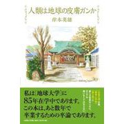 人類は地球の皮膚ガンか [単行本]
