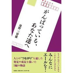 がんばっている、あなた達へ [単行本]