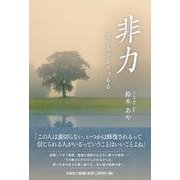 非力 悲しみがふりつもる [単行本]