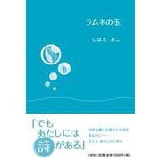 ラムネの玉 [単行本]