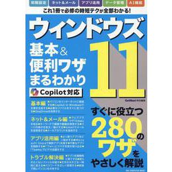 ウィンドウズ11基本＆便利ワザまるわかり Copilot対応（ONE COMPUTER MOOK） [ムックその他]