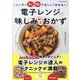 電子レンジで味しみ絶品おかず（ONE COOKING MOOK） [ムックその他]