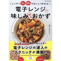 電子レンジで味しみ絶品おかず（ONE COOKING MOOK） [ムックその他]