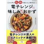 電子レンジで味しみ絶品おかず（ONE COOKING MOOK） [ムックその他]