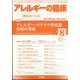 アレルギーの臨床 2024年 08月号 [雑誌]