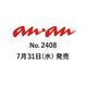 an・an (アン・アン) 2024年 8/7号 [雑誌]